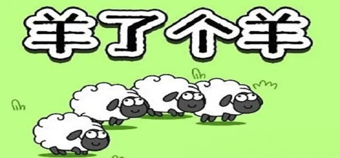 羊了个羊抄袭的哪个游戏，揭秘羊了个羊抄袭事件的背后